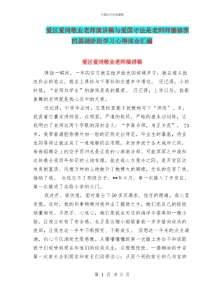 爱区爱岗敬业教师演讲稿与爱国守法是教师师德修养的基础阶段学习心得体会汇编