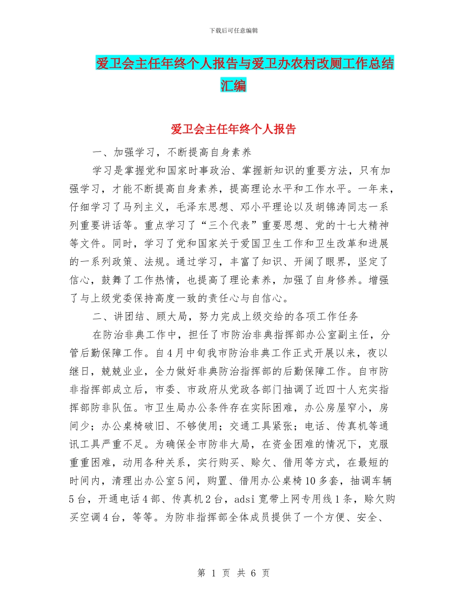 爱卫会主任年终个人报告与爱卫办农村改厕工作总结汇编_第1页