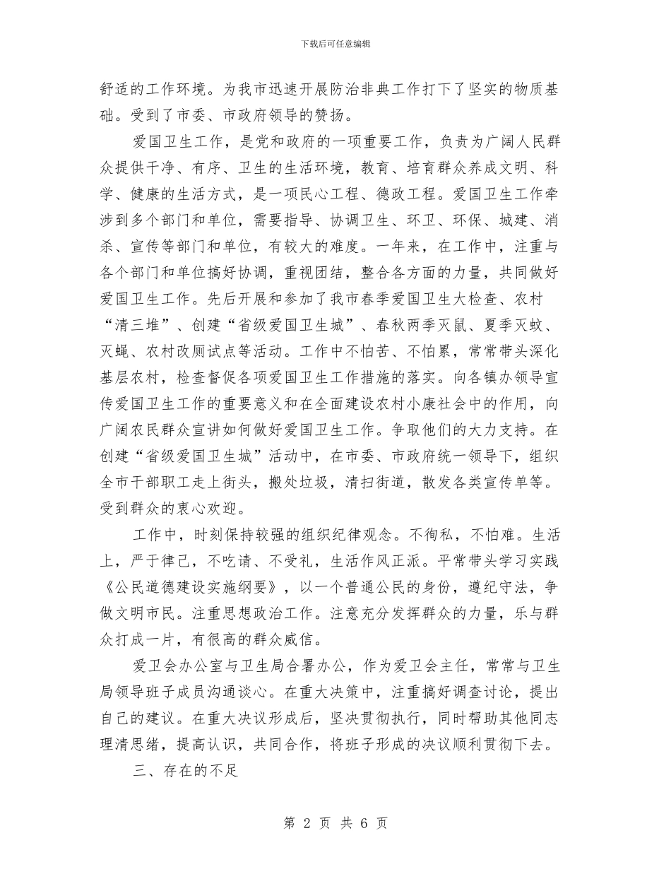 爱卫会主任年终个人报告与爱卫办农村改厕工作总结汇编_第2页
