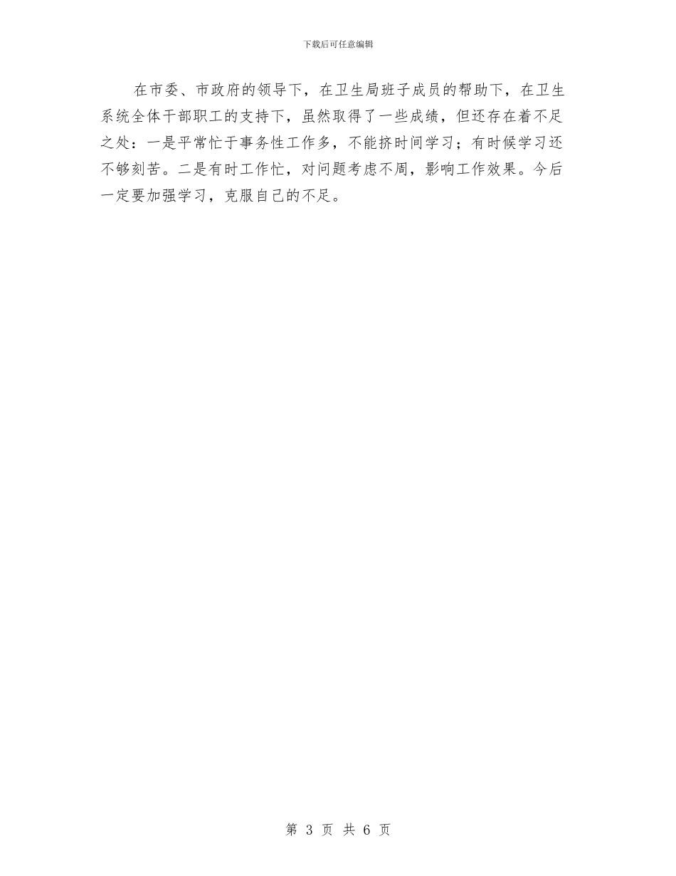 爱卫会主任年终个人报告与爱卫办农村改厕工作总结汇编_第3页