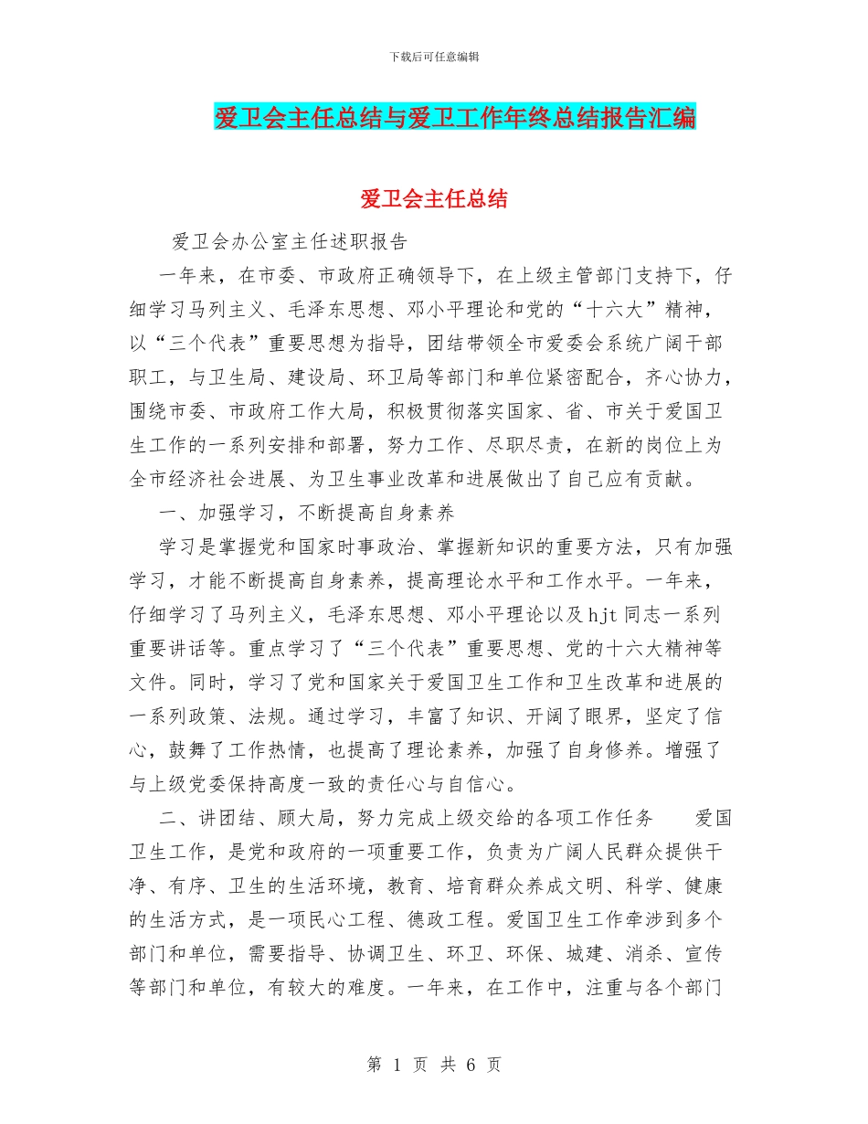 爱卫会主任总结与爱卫工作年终总结报告汇编_第1页