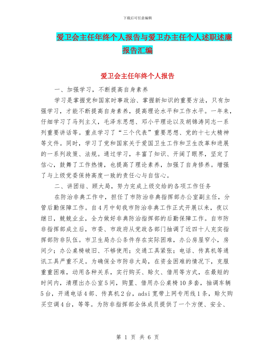 爱卫会主任年终个人报告与爱卫办主任个人述职述廉报告汇编_第1页