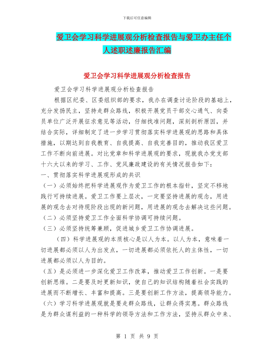 爱卫会学习科学发展观分析检查报告与爱卫办主任个人述职述廉报告汇编_第1页