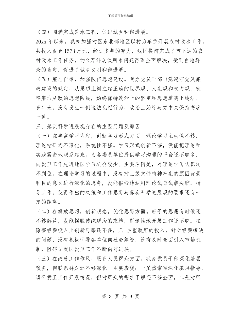 爱卫会学习科学发展观分析检查报告与爱卫办主任个人述职述廉报告汇编_第3页