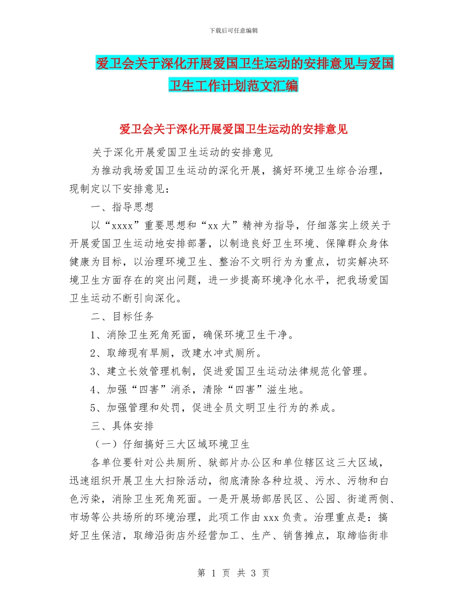 爱卫会关于深入开展爱国卫生运动的安排意见与爱国卫生工作计划范文汇编_第1页