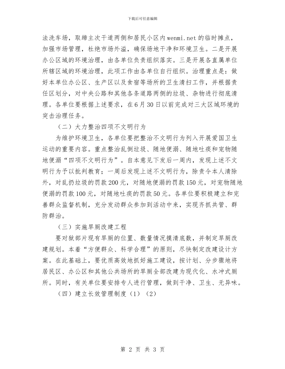 爱卫会关于深入开展爱国卫生运动的安排意见与爱国卫生工作计划范文汇编_第2页