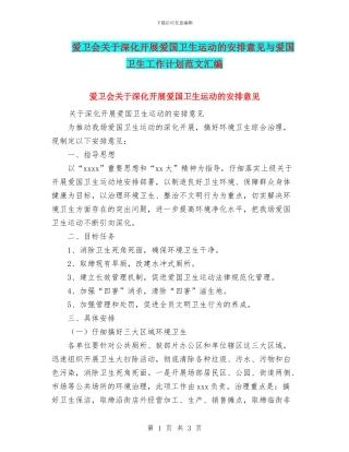 爱卫会关于深入开展爱国卫生运动的安排意见与爱国卫生工作计划范文汇编