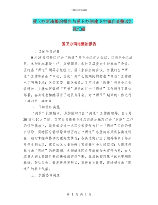 爱卫办两违整治报告与爱卫办创建卫生镇自查整改汇报汇编