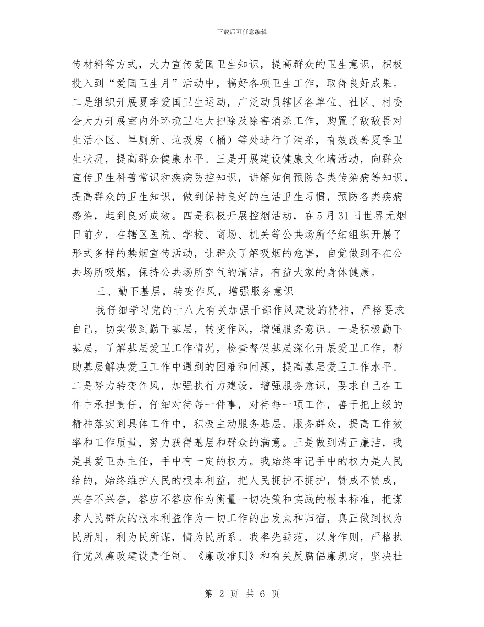 爱卫办主任个人述职述廉报告与爱卫办农村改厕工作总结汇编_第2页