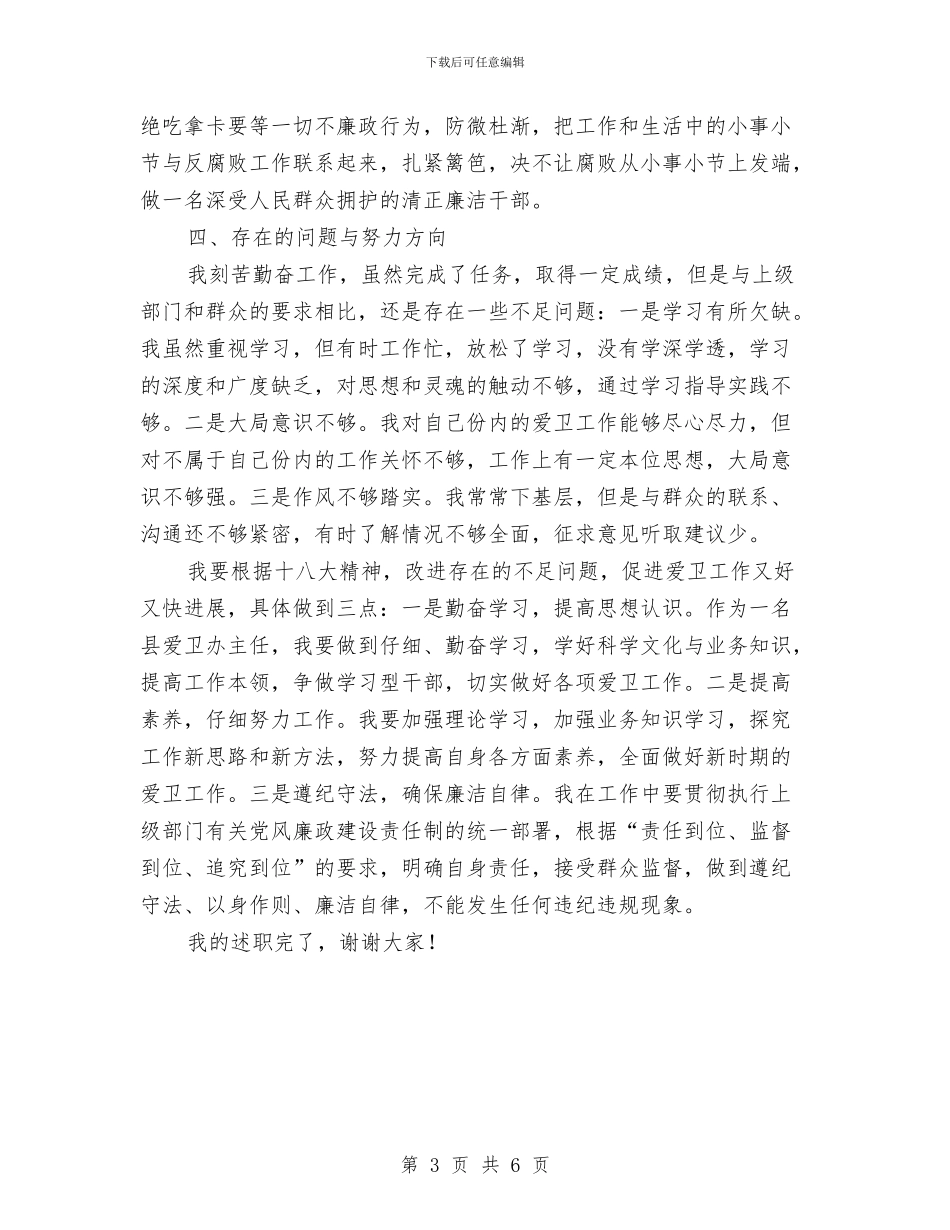 爱卫办主任个人述职述廉报告与爱卫办农村改厕工作总结汇编_第3页