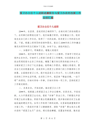 爱卫办主任个人述职述廉报告与爱卫办农村改厕工作总结汇编