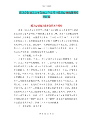 爱卫办创建卫生单位的工作总结与爱卫办廉能管理总结汇编