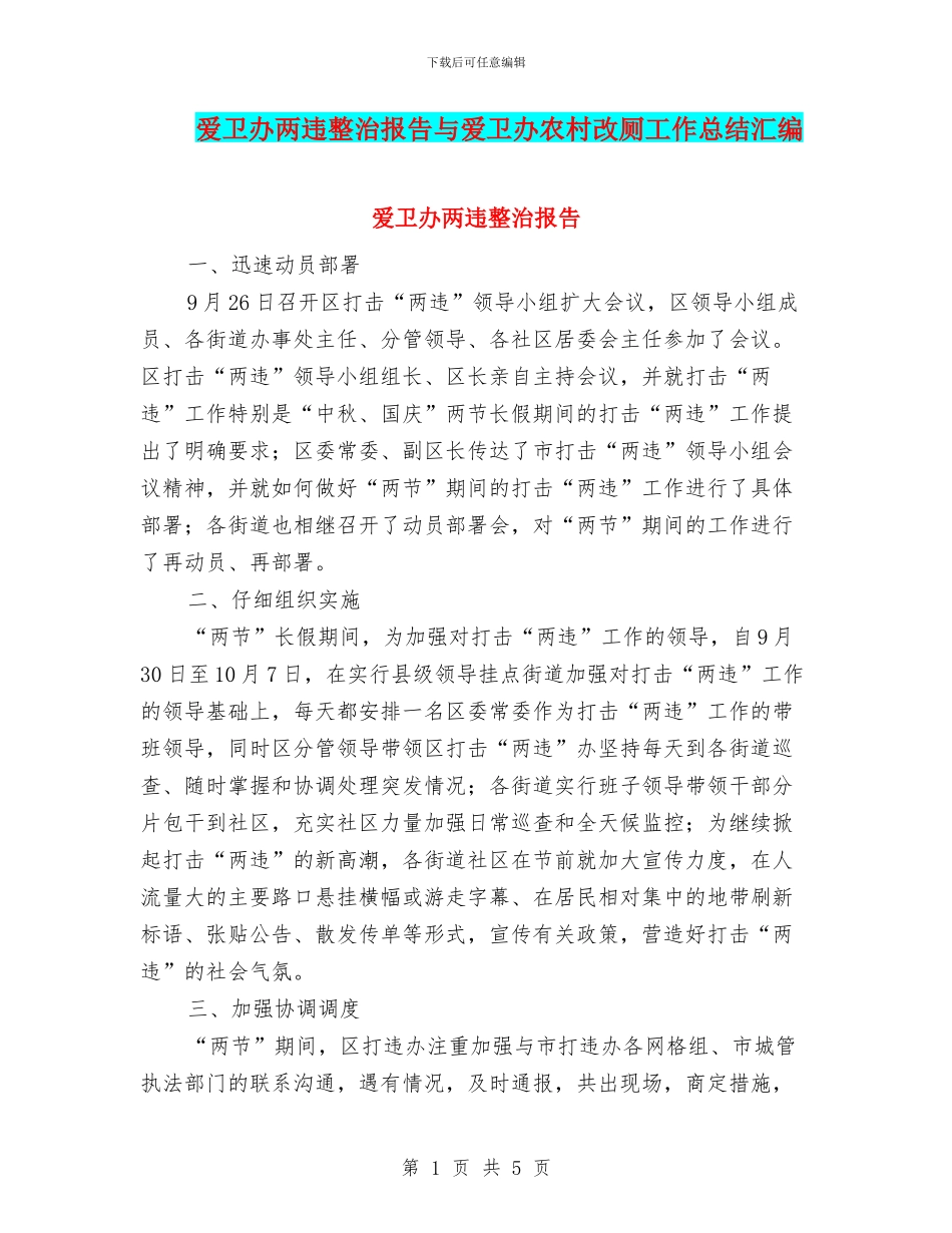 爱卫办两违整治报告与爱卫办农村改厕工作总结汇编_第1页