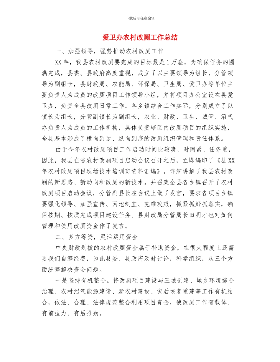 爱卫办两违整治报告与爱卫办农村改厕工作总结汇编_第3页