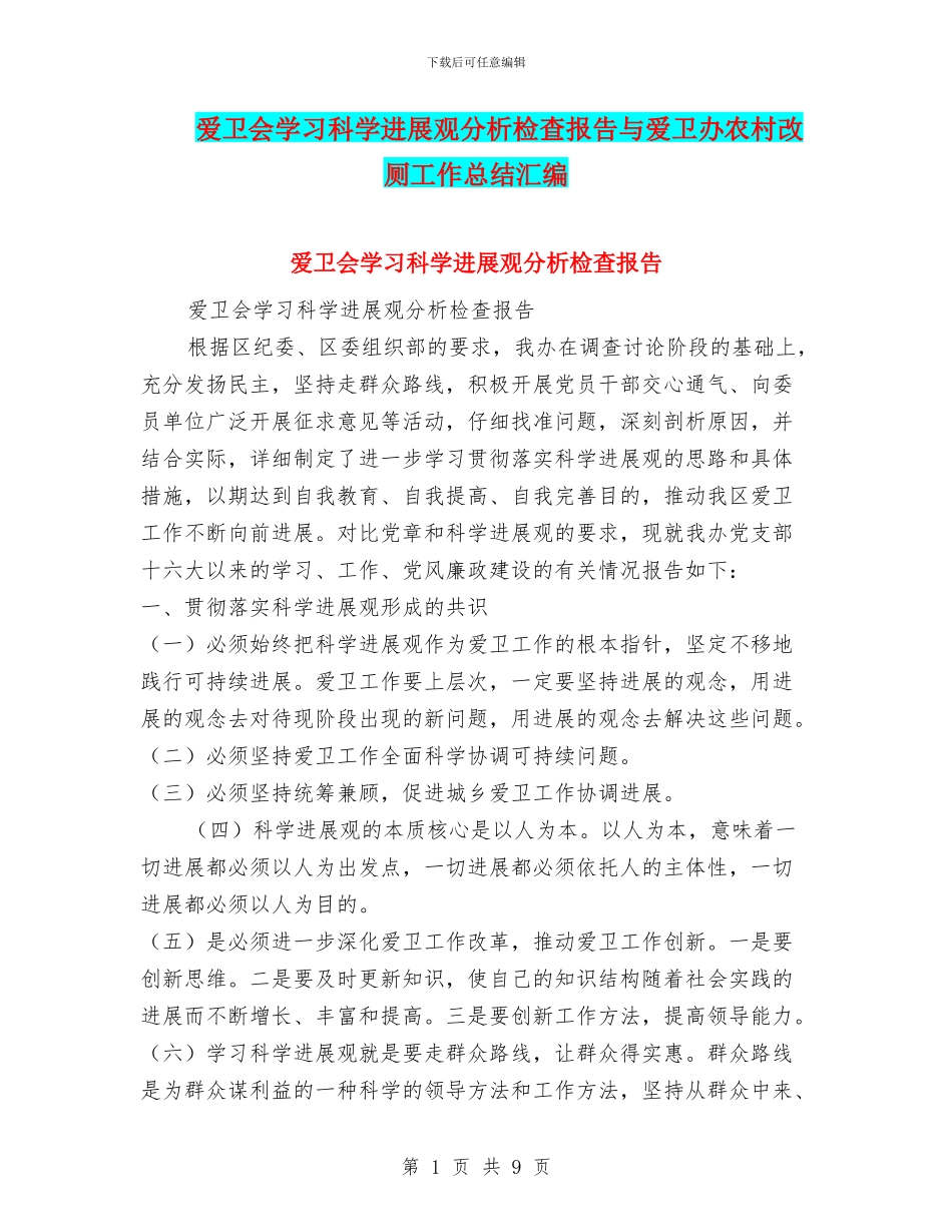 爱卫会学习科学发展观分析检查报告与爱卫办农村改厕工作总结汇编_第1页