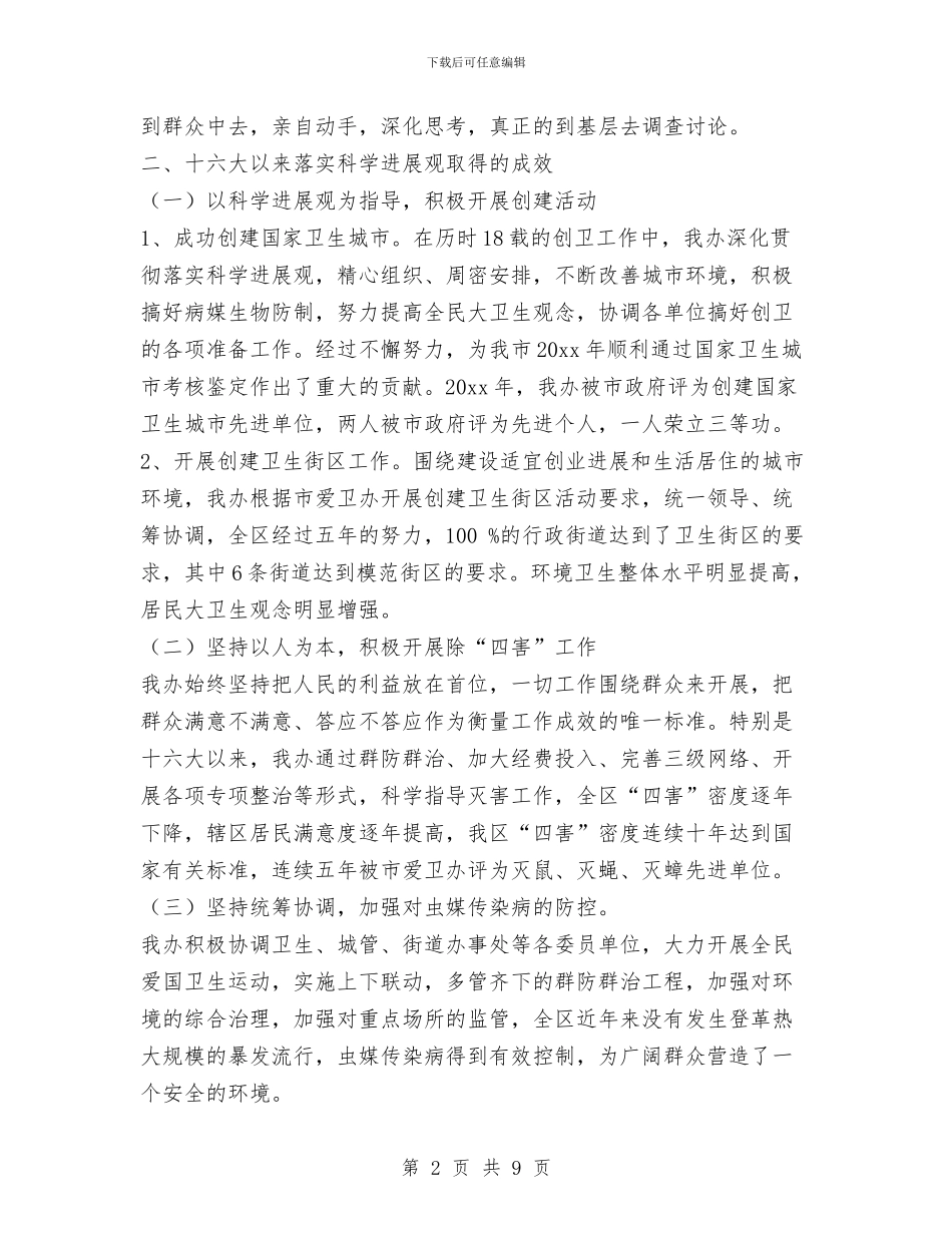 爱卫会学习科学发展观分析检查报告与爱卫办农村改厕工作总结汇编_第2页