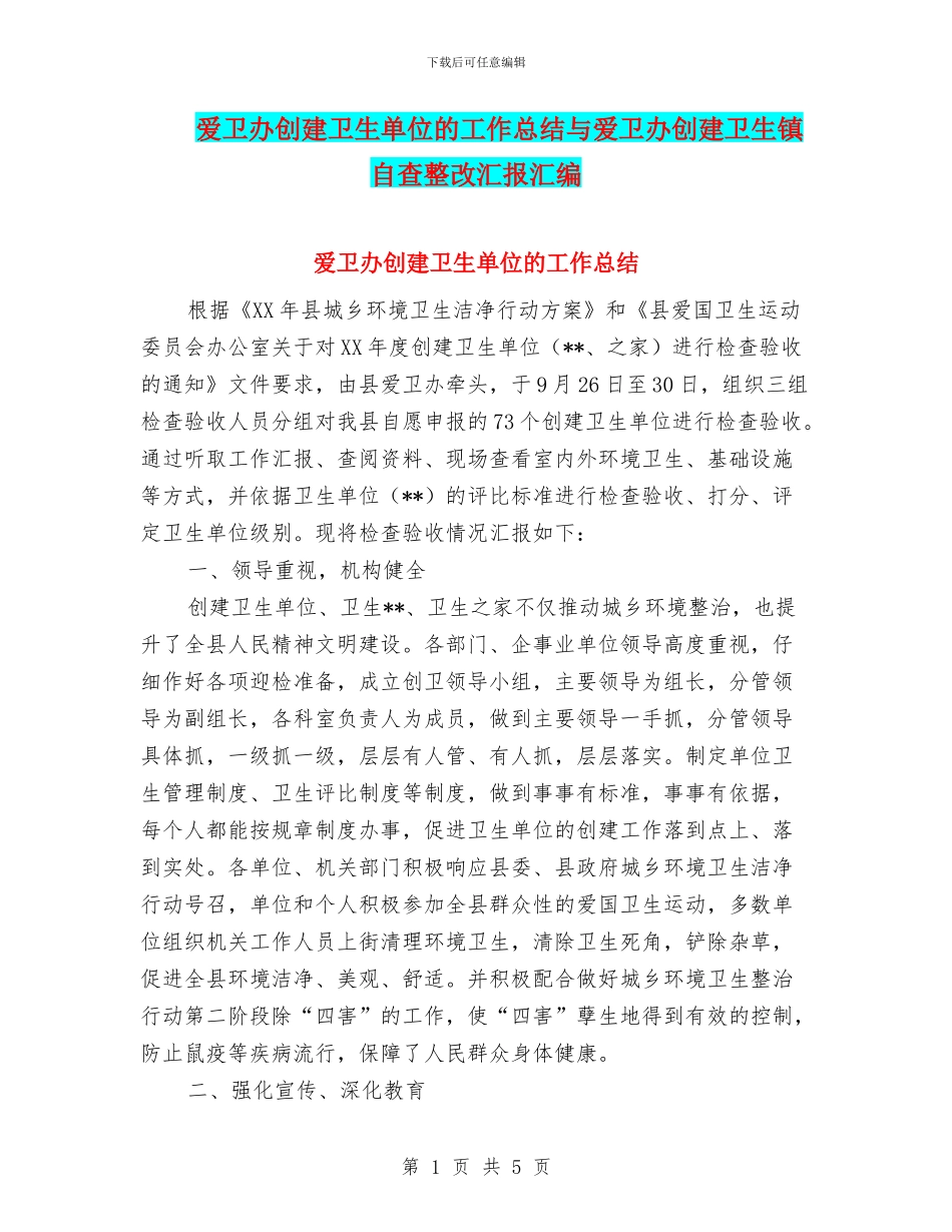 爱卫办创建卫生单位的工作总结与爱卫办创建卫生镇自查整改汇报汇编_第1页