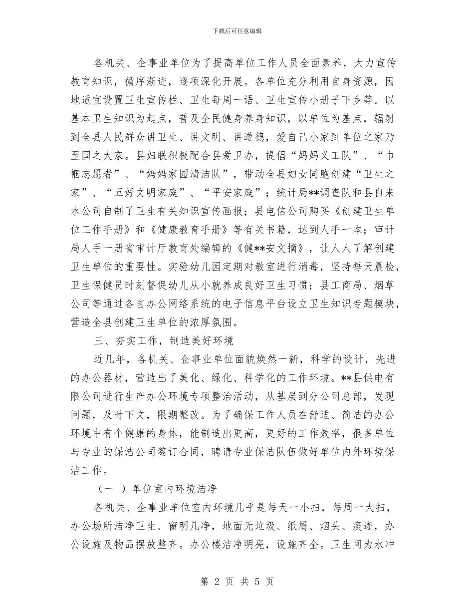 爱卫办创建卫生单位的工作总结与爱卫办创建卫生镇自查整改汇报汇编_第2页