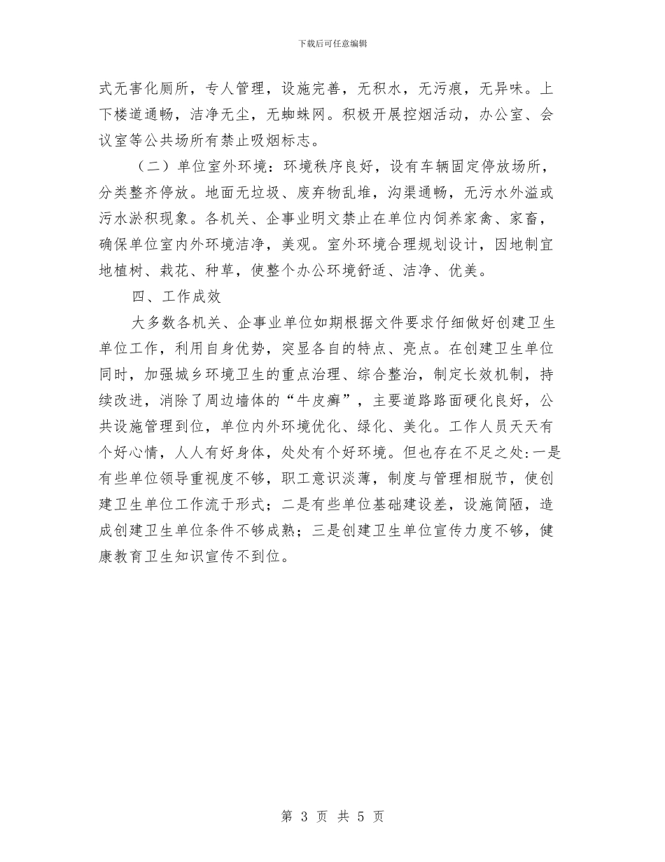 爱卫办创建卫生单位的工作总结与爱卫办创建卫生镇自查整改汇报汇编_第3页