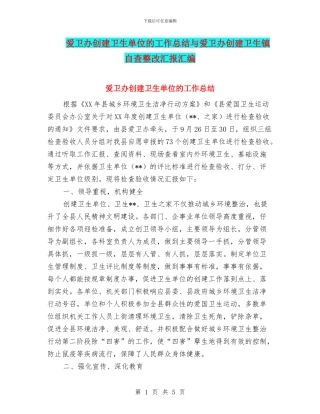 爱卫办创建卫生单位的工作总结与爱卫办创建卫生镇自查整改汇报汇编