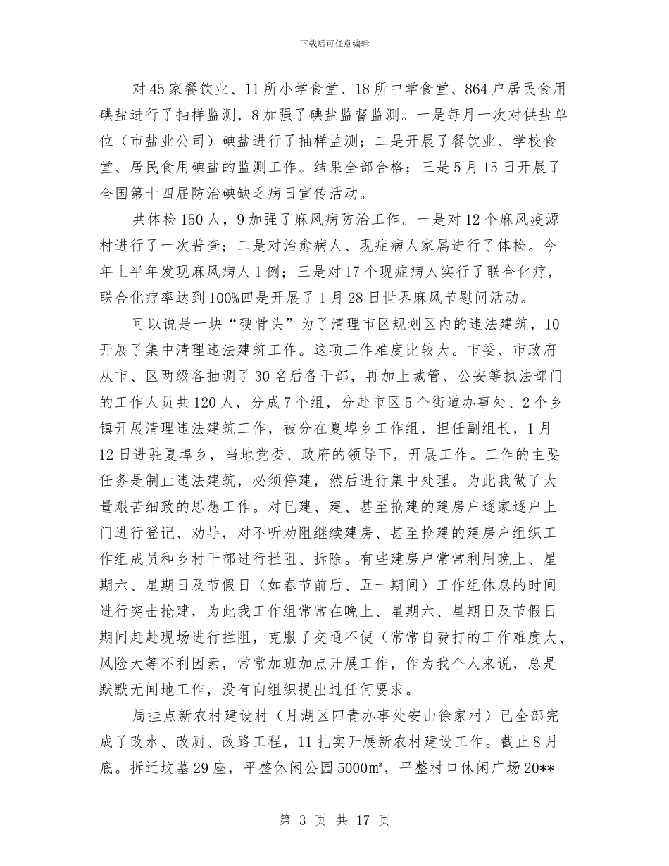 爱卫办科室述职述廉与爱国主义教育总结汇编_第3页