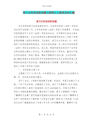 爱卫办科室述职述廉与爱国主义教育总结汇编