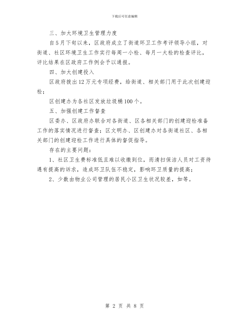 爱卫办创建进度汇报与爱国主义思想教育的开题报告汇编_第2页
