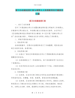 爱卫办创建进度汇报与爱国主义思想教育的开题报告汇编