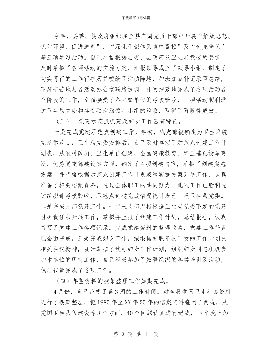 爱卫办工作人员个人年终总结与爱国主义思想教育的开题报告汇编_第3页