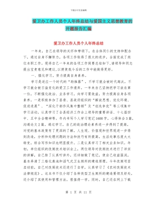 爱卫办工作人员个人年终总结与爱国主义思想教育的开题报告汇编