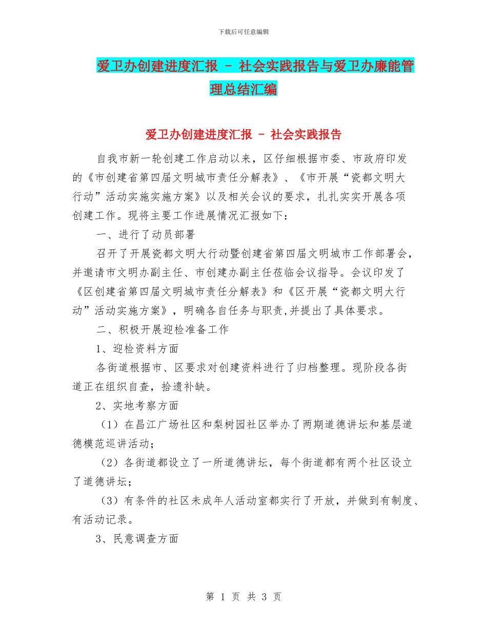 爱卫办创建进度汇报_第1页