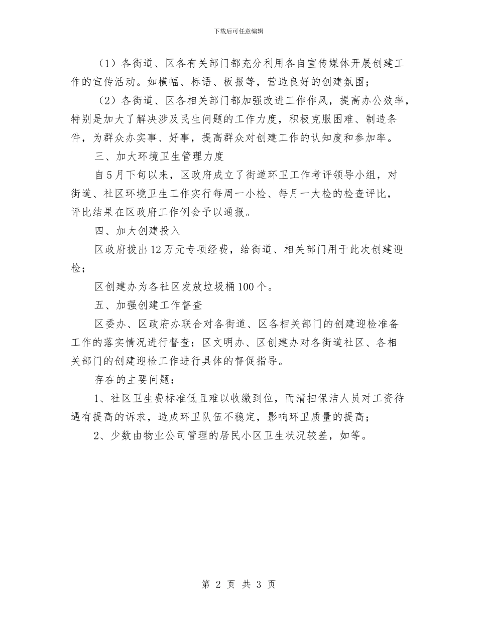 爱卫办创建进度汇报_第2页