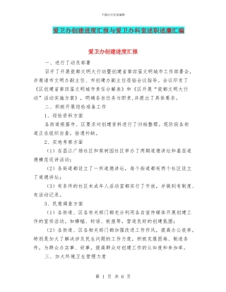 爱卫办创建进度汇报与爱卫办科室述职述廉汇编