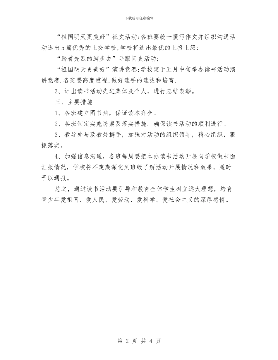 爱国主义教育工作计划与爱国主义教育活动方案汇编_第2页