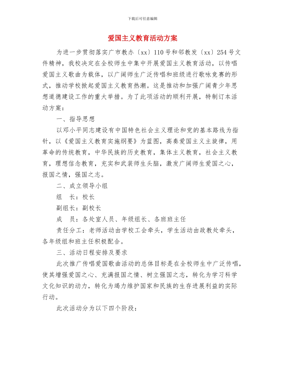 爱国主义教育工作计划与爱国主义教育活动方案汇编_第3页