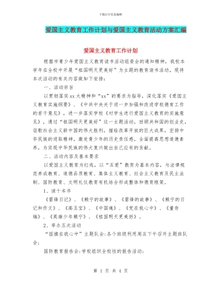 爱国主义教育工作计划与爱国主义教育活动方案汇编