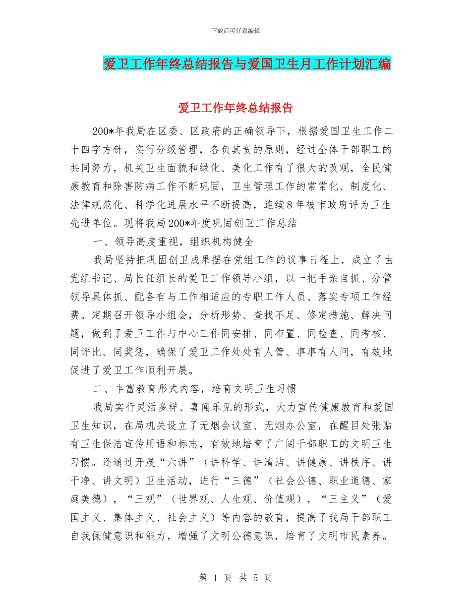 爱卫工作年终总结报告与爱国卫生月工作计划汇编_第1页
