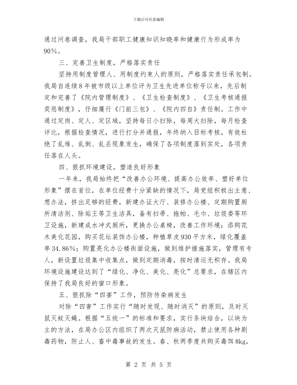 爱卫工作年终总结报告与爱国卫生月工作计划汇编_第2页
