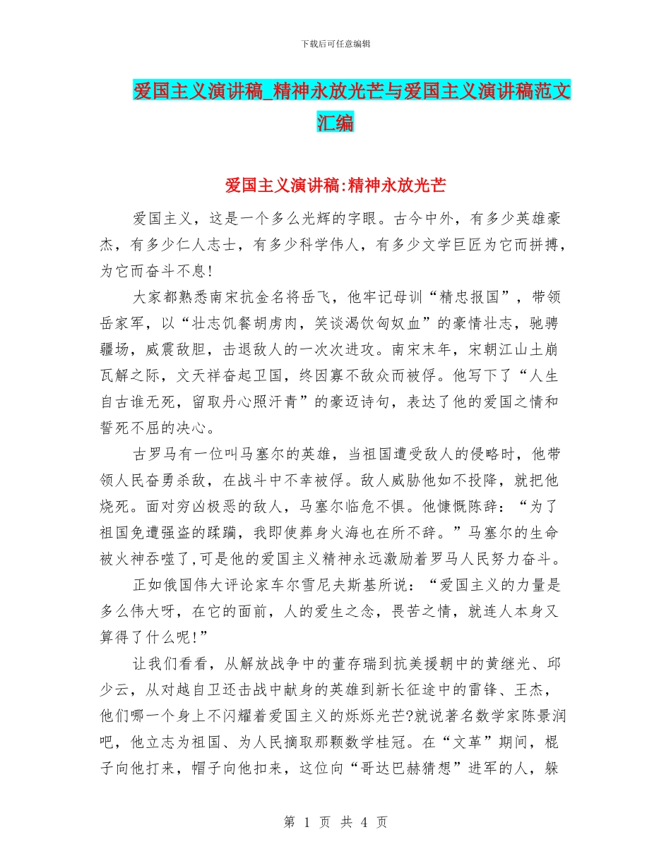 爱国主义演讲稿_第1页