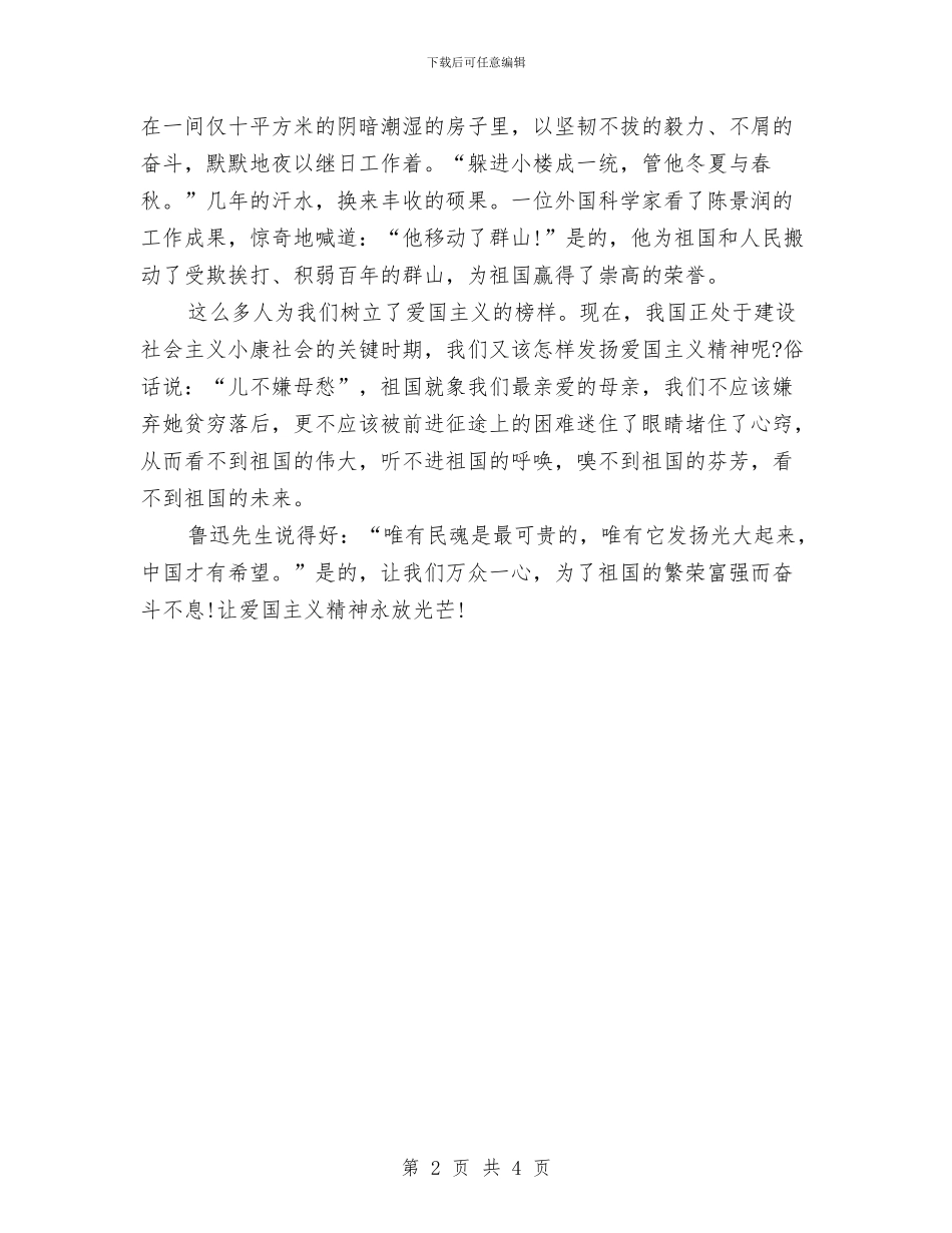 爱国主义演讲稿_第2页