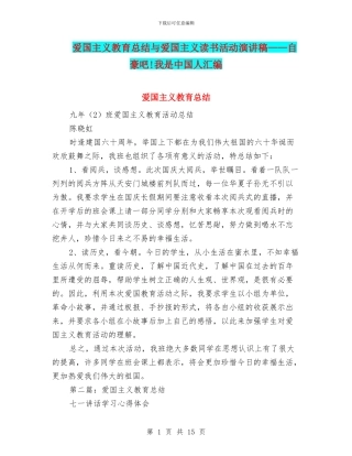 爱国主义教育总结与爱国主义读书活动演讲稿——自豪吧!我是中国人汇编
