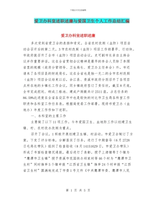 爱卫办科室述职述廉与爱国卫生个人工作总结汇编