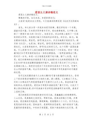 爱国主义演讲稿范文