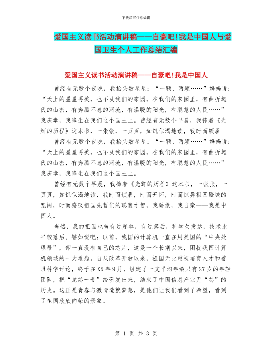 爱国主义读书活动演讲稿——自豪吧!我是中国人与爱国卫生个人工作总结汇编_第1页