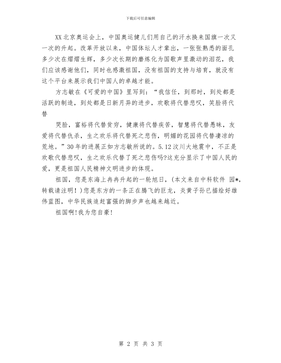 爱国主义读书活动演讲稿——自豪吧!我是中国人与爱国卫生个人工作总结汇编_第2页