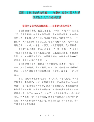 爱国主义读书活动演讲稿——自豪吧!我是中国人与爱国卫生个人工作总结汇编