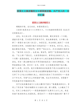 爱国主义演讲稿范文与爱国演讲稿：共产党人的一双手汇编