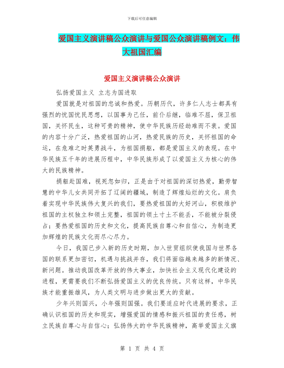 爱国主义演讲稿公众演讲与爱国公众演讲稿例文：伟大祖国汇编_第1页