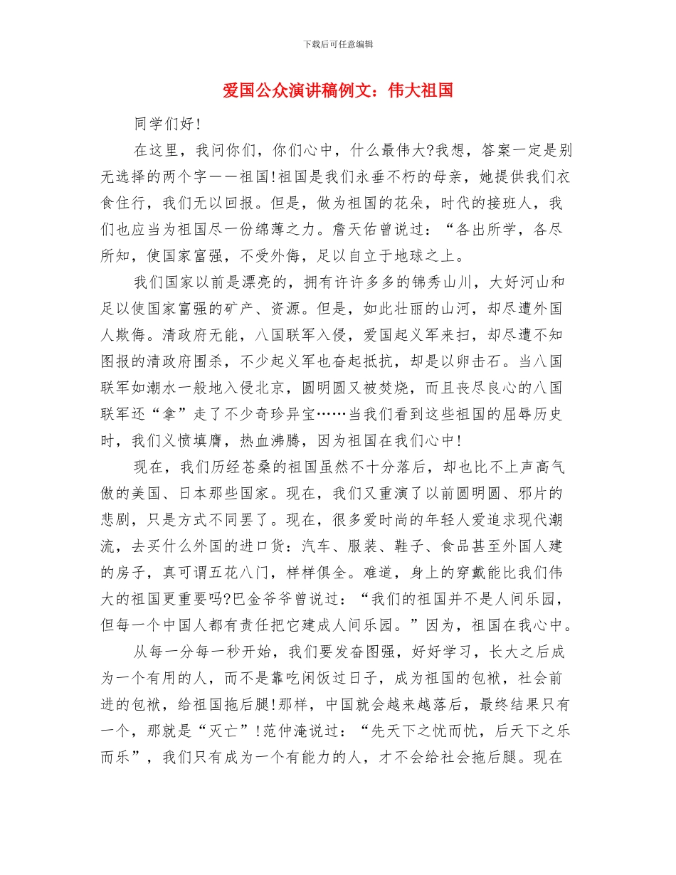 爱国主义演讲稿公众演讲与爱国公众演讲稿例文：伟大祖国汇编_第3页