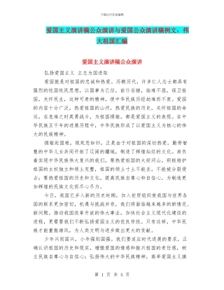 爱国主义演讲稿公众演讲与爱国公众演讲稿例文：伟大祖国汇编